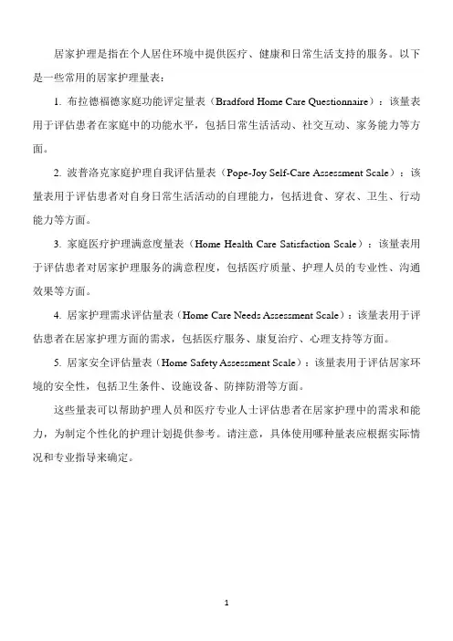关于居家护理的量表