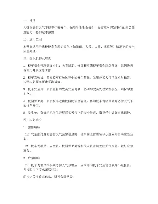 校车恶劣天气安全应急预案