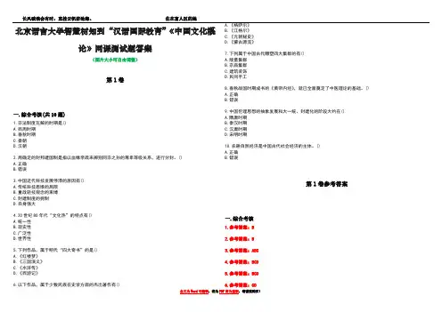 北京语言大学智慧树知到“汉语国际教育”《中国文化概论》网课测试题答案卷4