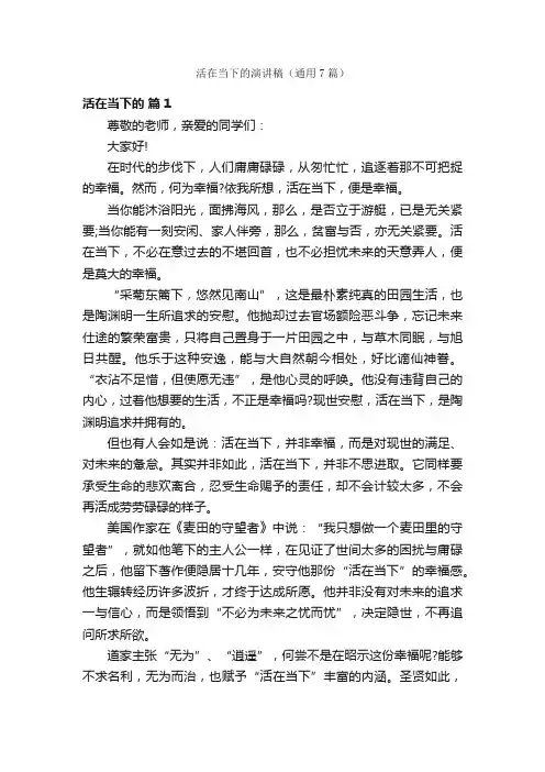 活在当下的演讲稿（通用7篇）
