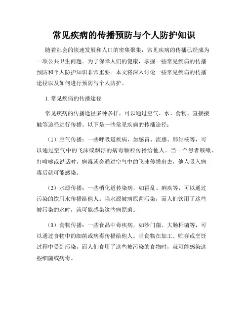 常见疾病的传播预防与个人防护知识