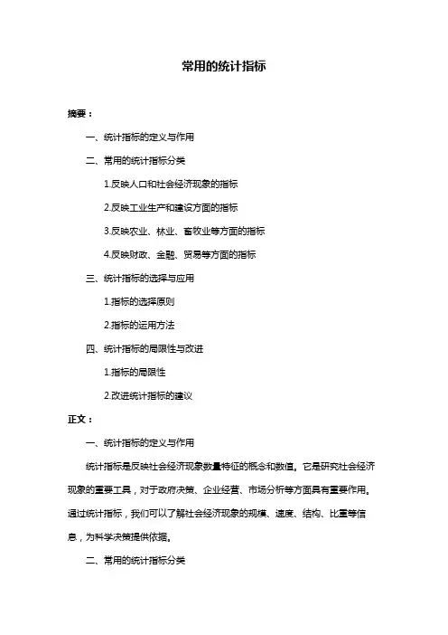 常用的统计指标