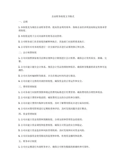 企业财务制度文书格式