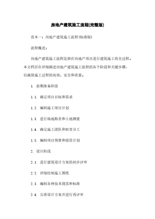 房地产建筑施工流程(完整版)