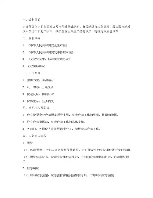 微型企业应急预案模板(