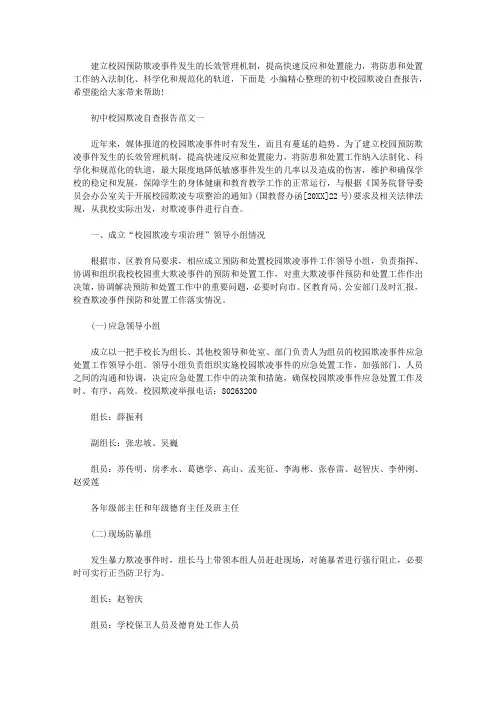 初中校园欺凌自查报告【精选】