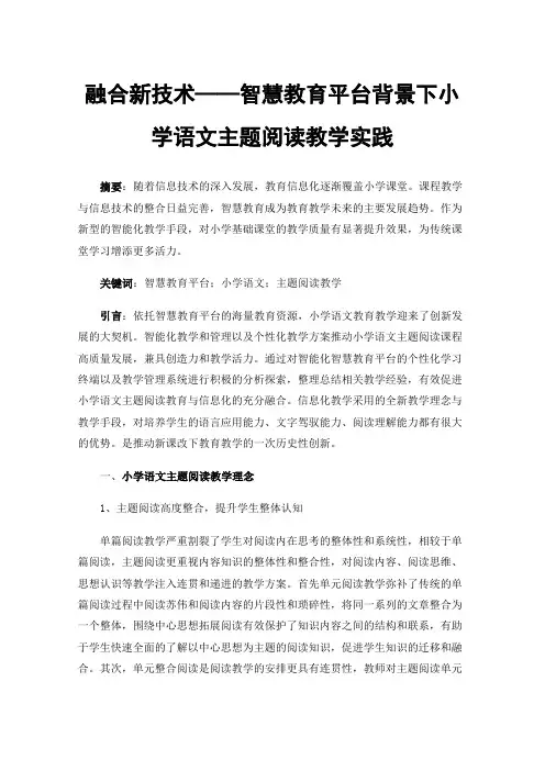 融合新技术——智慧教育平台背景下小学语文主题阅读教学实践