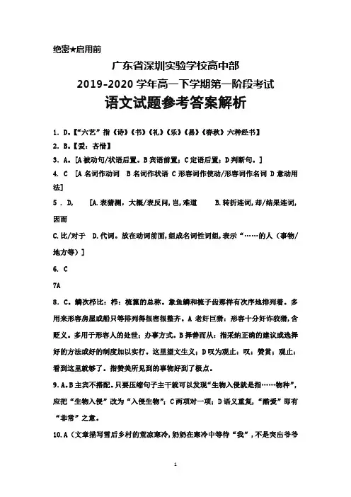 广东省深圳实验学校高中部2019-2020学年高一下学期第一阶段考试语文答案