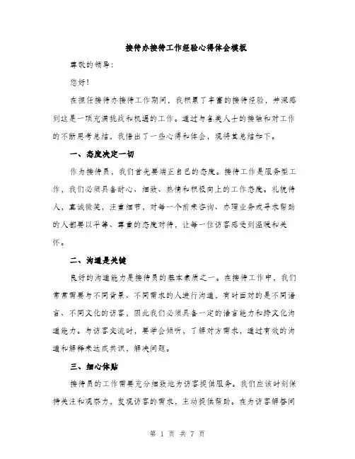 接待办接待工作经验心得体会模板（3篇）