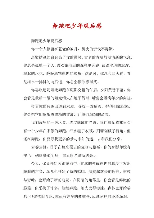 奔跑吧少年观后感