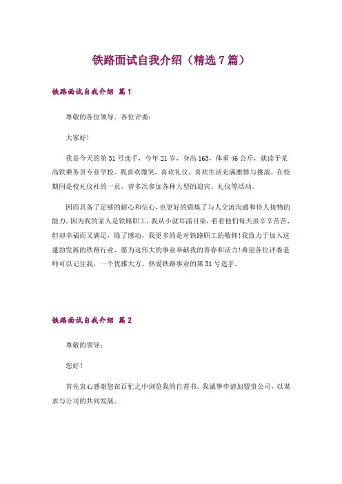 铁路面试自我介绍(精选7篇)
