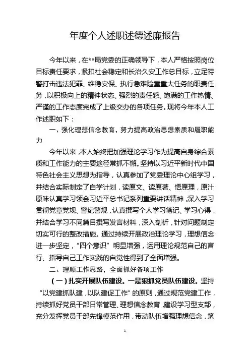 派出所所长个人述职述德述廉报告