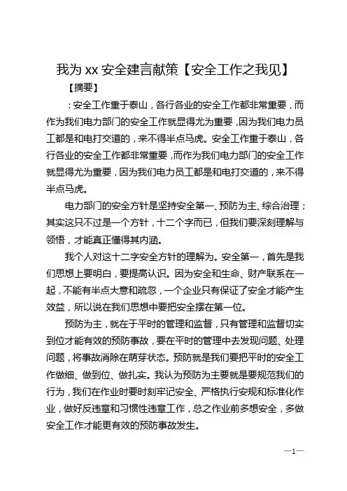 我为xx安全建言献策【安全工作之我见】