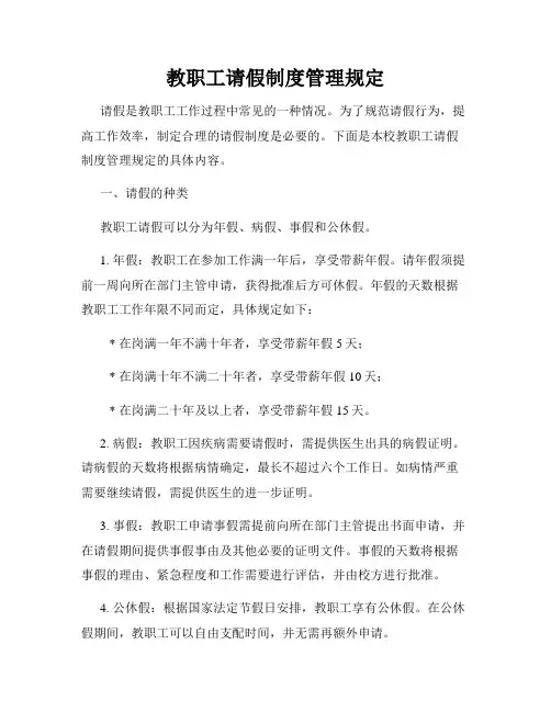 教职工请假制度管理规定