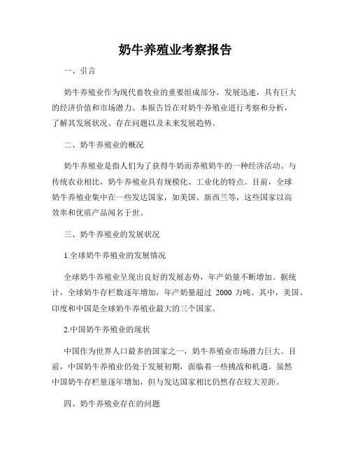 奶牛养殖业考察报告