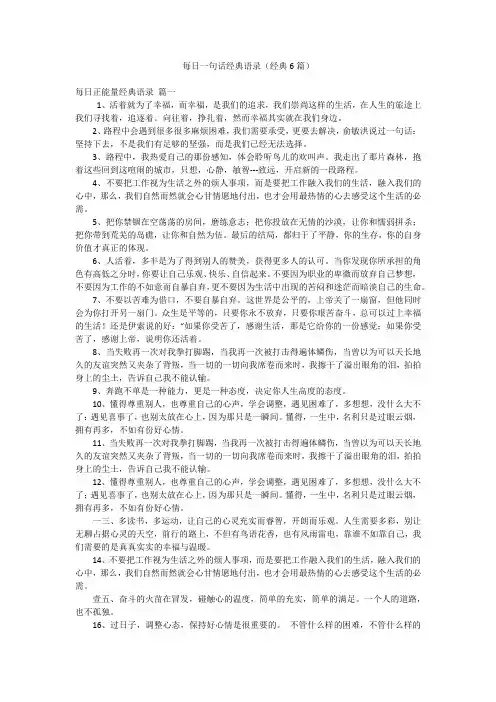 每日一句话经典语录(经典6篇)