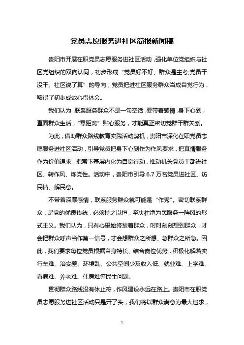 党员志愿服务进社区简报新闻稿