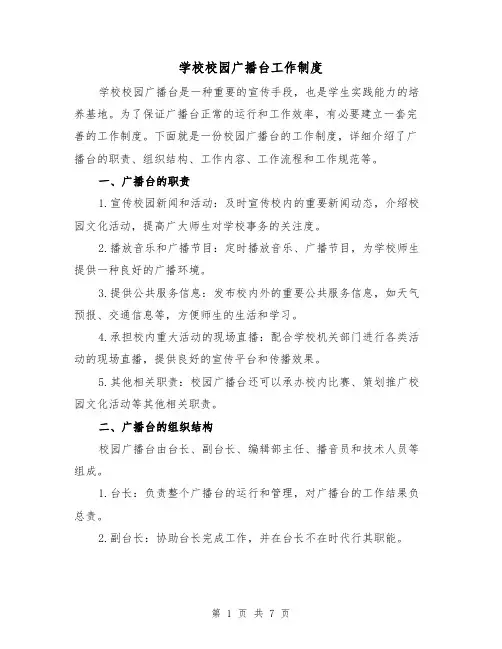 学校校园广播台工作制度(四篇)