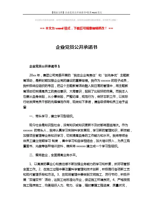 【精品文档】企业党员公开承诺书-优秀word范文 (3页)