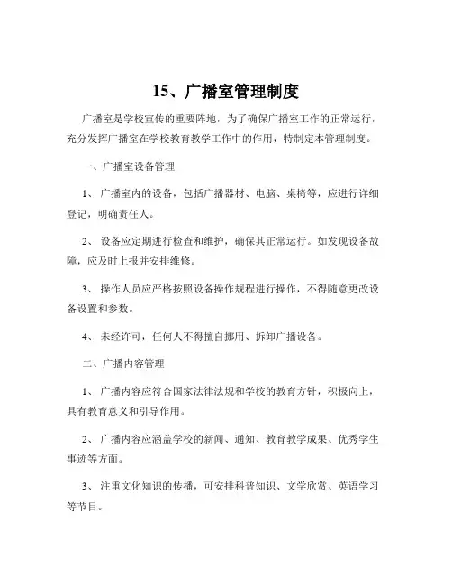 15、广播室管理制度