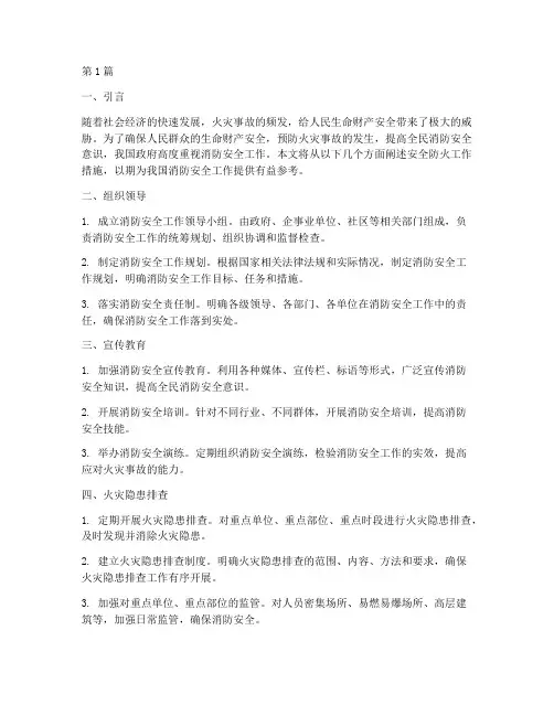 安全防火工作措施(3篇)