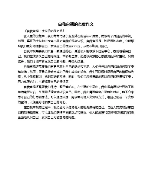 自我审视的态度作文