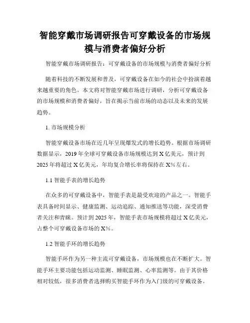 智能穿戴市场调研报告可穿戴设备的市场规模与消费者偏好分析