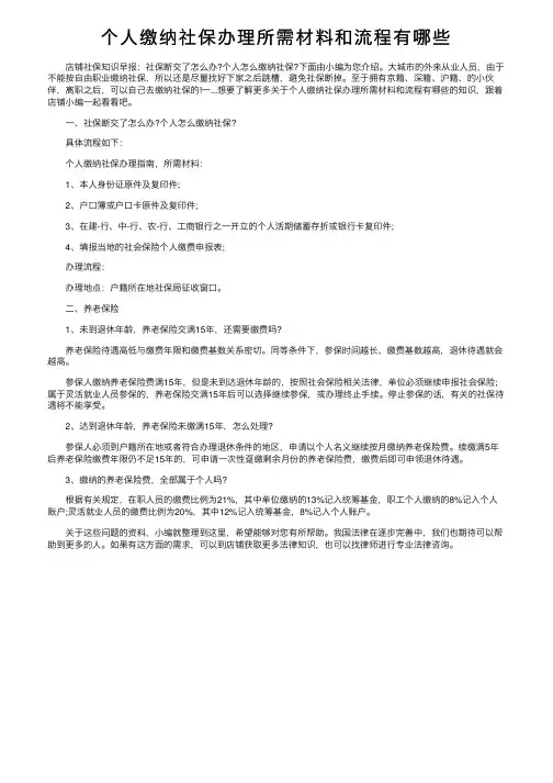个人缴纳社保办理所需材料和流程有哪些