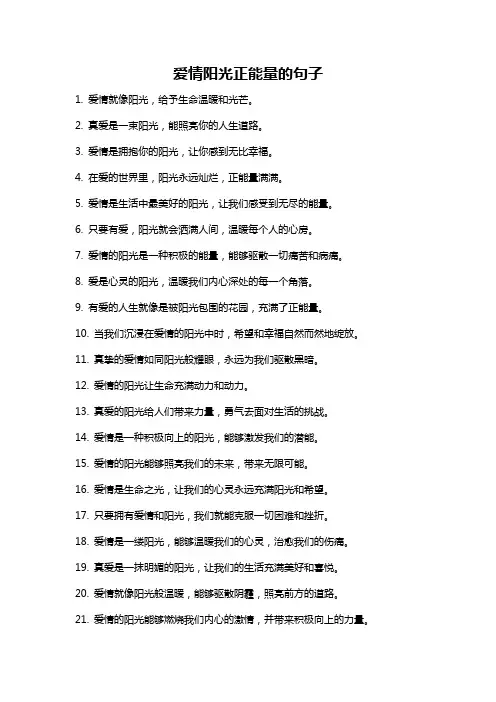 爱情阳光正能量的句子