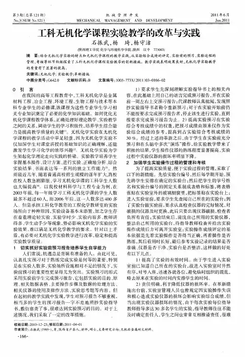 工科无机化学课程实验教学的改革与实践