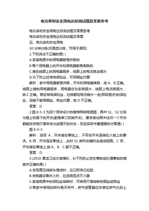 电功率和安全用电达标测试题及答案参考