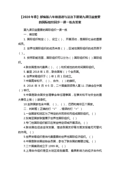 【2020年春】部编版六年级道德与法治下册第九课日益重要的国际组织同步一课一练含答案