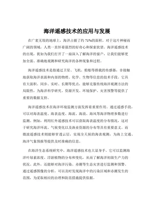 海洋遥感技术的应用与发展