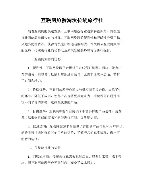 互联网旅游淘汰传统旅行社
