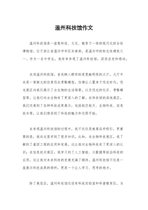 温州科技馆作文