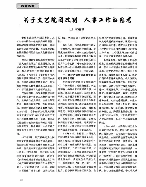 关于文艺院团改制人事工作的思考