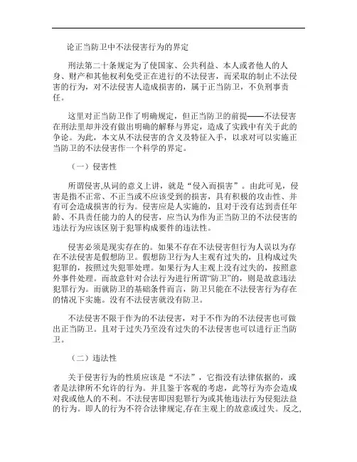 论正当防卫中不法侵害行为的界定资料