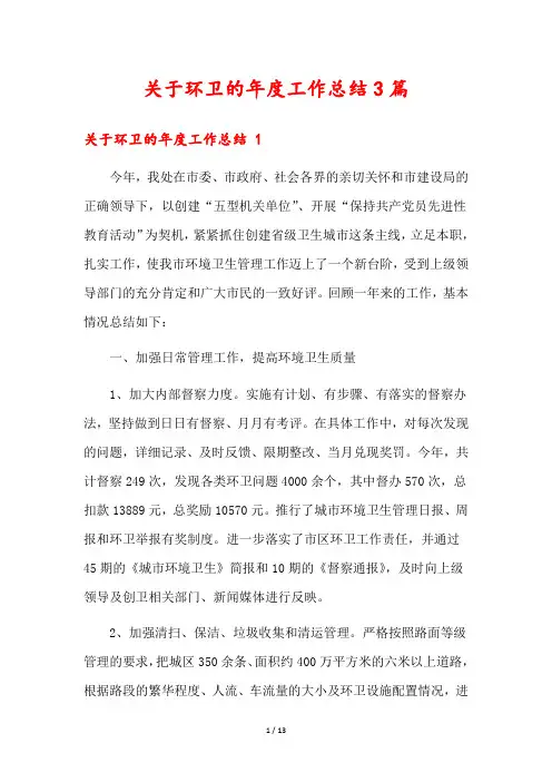 关于环卫的年度工作总结3篇