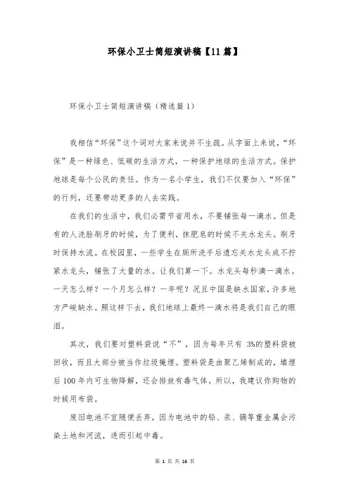 环保小卫士简短演讲稿【11篇】