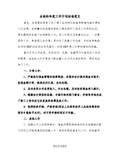 出纳的年度工作计划标准范文(4篇)