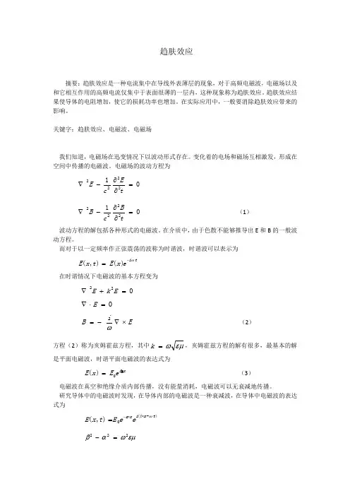 电动力学课程论文趋肤效应