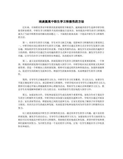 浅谈提高中职生学习积极性的方法