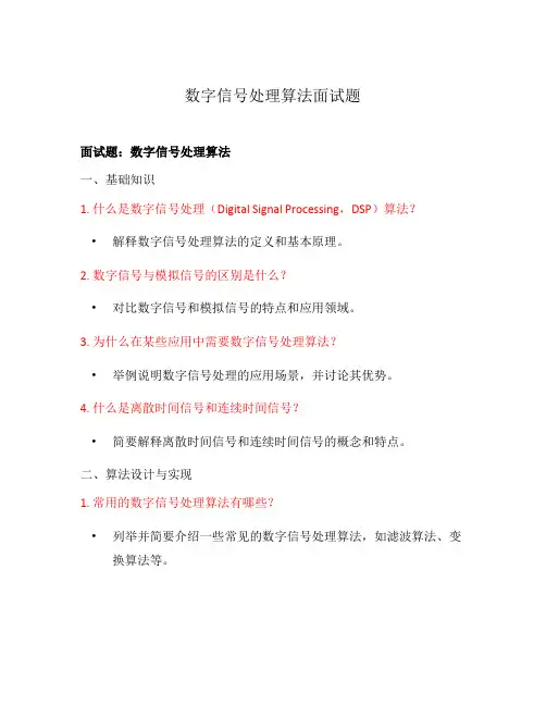 数字信号处理算法面试题