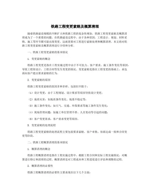 铁路工程变更索赔及概算清理