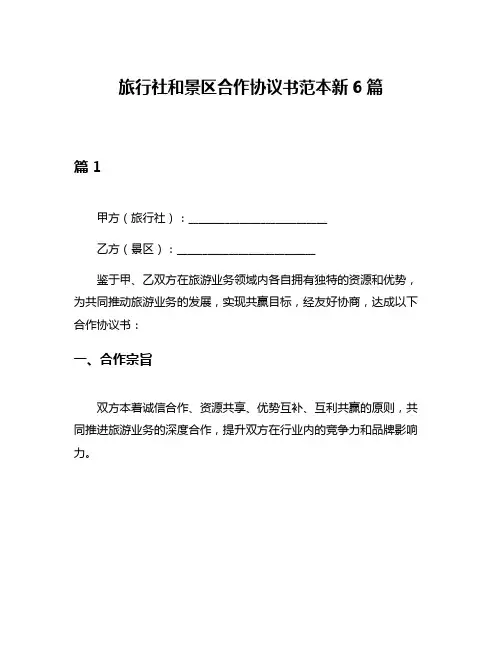 旅行社和景区合作协议书范本新6篇