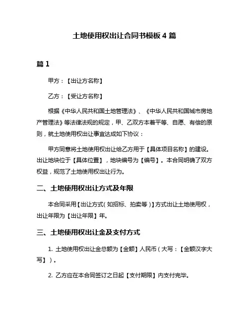 土地使用权出让合同书模板4篇