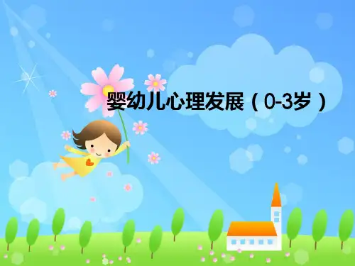 婴幼儿心理发展课件
