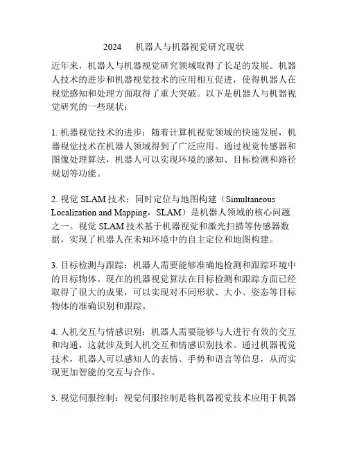 2024      机器人与机器视觉研究现状