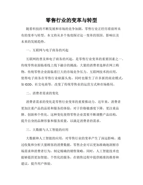 零售行业的变革与转型