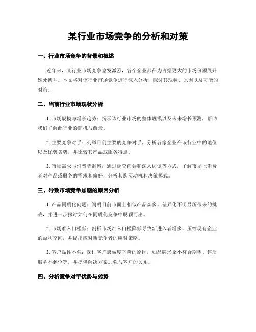 某行业市场竞争的分析和对策